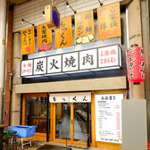 炭火焼肉 もっくん 京橋店