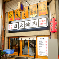 炭火焼肉 もっくん 京橋店の写真