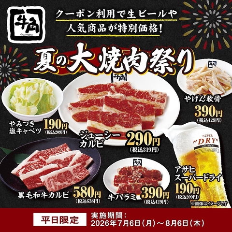 平日限定　夏の大焼肉祭り 7月6日～8月6日まで開催！！