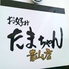 たまちゃん 青山店ロゴ画像