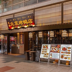 民福 北京カォヤー店 大阪難波総本店の外観3