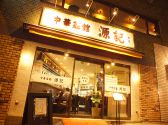 中華菜館 源記の詳細
