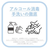 【感染症対策その２】『アルコール消毒の徹底！』従業員の頻繁な手洗い、アルコール消毒をはじめ、お席や備品のアルコール除菌やお客様への入店時アルコール消毒にご協力頂いています♪