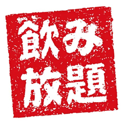 圧倒的コスパ！！！飲み放題９８０円☆