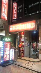江南酒家 西安刀削麺 京橋店の写真