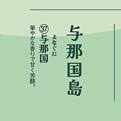 【沖縄全域 37蔵30度】与那国島　ボトル/グラス