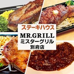 ミスター グリル 別府店の写真
