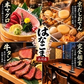 はなこま 品川店の写真