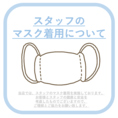 【スタッフはマスクを着用】当店ではスタッフのマスク着用を実施しております。お客様とすたっづの健康と安全を考慮したものでございますので、ご理解とご協力をお願いします。
