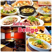 古民家バル Beligo 刈谷駅店の詳細