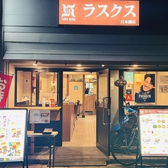 ラスクス 日本橋店の雰囲気3