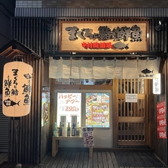 まぐろと鮨と鮮魚 中村橋酒場の雰囲気1