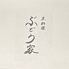 京料理 ぶどう家 ぶどうやのロゴ