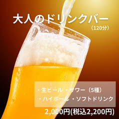 大人のドリンクバー【120分】