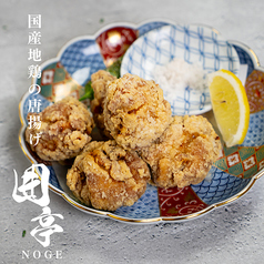 国産地鶏の唐揚げ