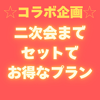 ☆コラボ企画☆2次会会場もご案内できます！