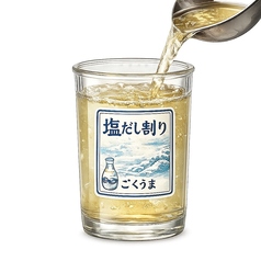 塩だし割り