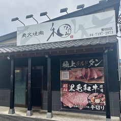 炭火焼肉 和 野田店の写真