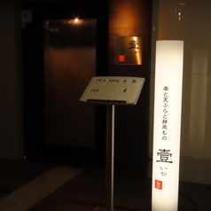 完全個室 壹 いちの外観1