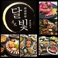 焼肉×個室　韓国料理居酒屋　月光郡山駅前店の特集写真