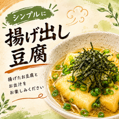 和風揚げ出し豆腐