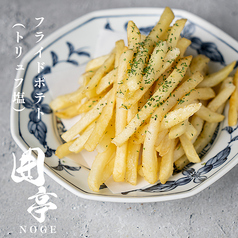 フライドポテト(トリュフ塩)