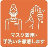 スタッフのマスク着用や小まめな手洗いに取り組みます。 
