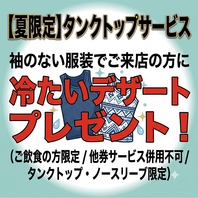 先取！真夏のタンクトップサービス実施中