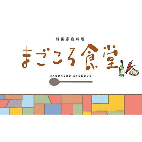 栄養満点でホッとするオモニの味を堪能できる韓国家庭料理のお店です◎