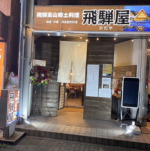 炭火炙りと郷土料理 飛騨屋 土浦市 居酒屋 ネット予約可 ホットペッパーグルメ 炭火炙りと郷土料理 飛騨屋 土浦市 居酒屋 ネット予約可 ホットペッパーグルメ