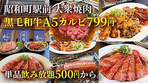 【昭和町駅徒歩2分/天王寺の隣町】ごちそう赤身新鮮ホルモン！黒毛和牛A5カルビ799円