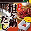 料理メニュー写真 【夏限定】坦々鍋だし