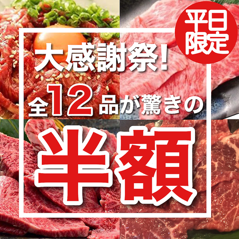 食欲の秋！日替わり12品限定【半額フェア開催】
