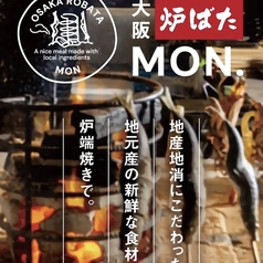 大阪炉ばた MON モン 泉佐野店の特集写真