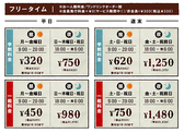 ★フリータイム料金★お一人様料金/ワンドリンクオーダー制/会員発行料金0円(サービス期間中!)/非会員税込+\330※料金表は全て会員料金です。