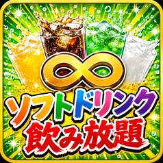 ノンアルコール系・ソフトドリンク飲み放題（120分制：ラストオーダー90分）
