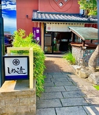 クリックすると創作寿司割烹 しめ寿司の詳細ページへ 創作寿司割烹 しめ寿司の写真