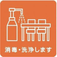 設備、器具などの定期的な消毒・洗浄を行います。 