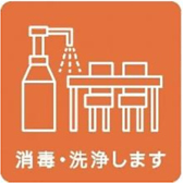 設備、器具などの定期的な消毒・洗浄を行います。 