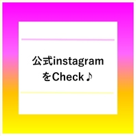 公式Instagram稼働中