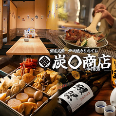 【完全個室】国産和牛と大山鶏の炭火焼き居酒屋　炭〇商店　川崎駅前店の写真