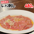 料理メニュー写真 レバ刺し