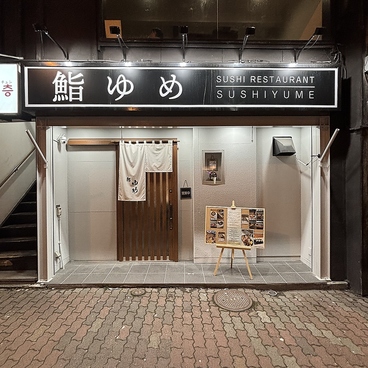 鮨ゆめの雰囲気1