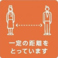 人と人との接触機会を減らすことに取り組みます。 