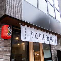 りんりん酒場の特集写真