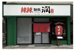 辣辣麺飯 潤の写真