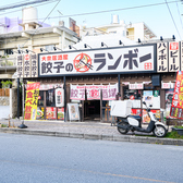 大衆居酒屋餃子のランボーの雰囲気3