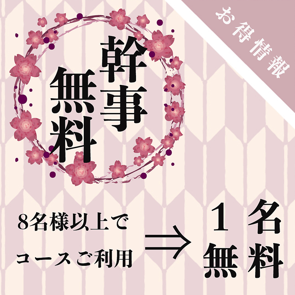 8名様以上でコースご利用⇒1名様無料(池袋 居酒屋 個室 焼き鳥 刺身 食べ放題 飲み放題 宴会)