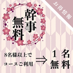 8名様以上でコースご利用⇒1名様無料(池袋 居酒屋 個室 焼き鳥 刺身 食べ放題 飲み放題 宴会)