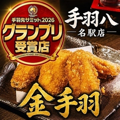 手羽八 てばはち 錦本店の写真